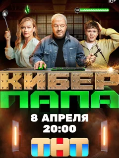 Киберпапа