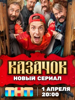 Казачок