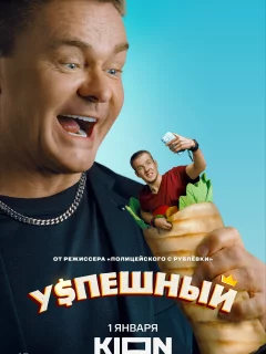 Успешный