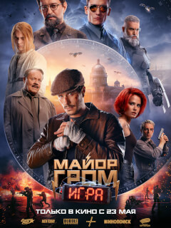 Майор Гром: Игра (2024)