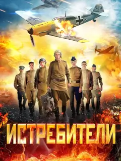 Истребители