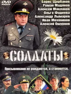 Солдаты