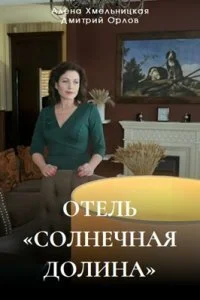 Отель: Солнечная долина