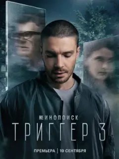 Триггер 3