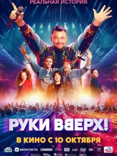 Руки Вверх!