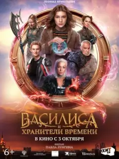 Василиса и хранители времени