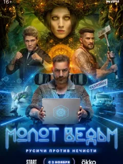 Молот ведьм