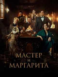 Мастер и Маргарита