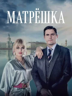 Матрёшка