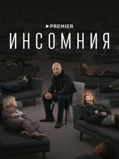 Инсомния