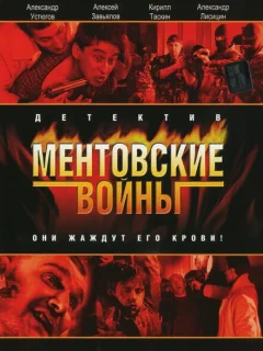 Ментовские войны