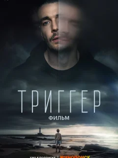 Триггер. Фильм