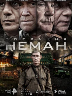 Операция «Неман»