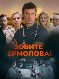 Зовите Ермолова!