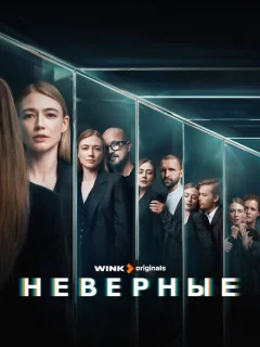 Неверные