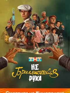 Небриллиантовая рука