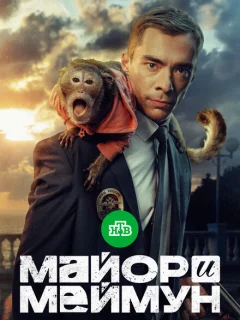 Майор и Меймун