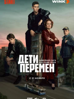 Дети перемен