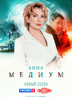 Анна Медиум