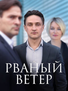 Рваный ветер