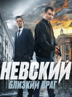 Невский 7. Близкий враг