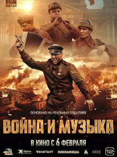 Война и музыка