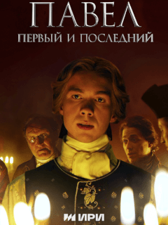 Павел. Первый и последний